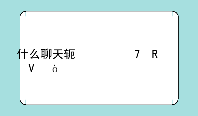 什么聊天软件不收费啊？