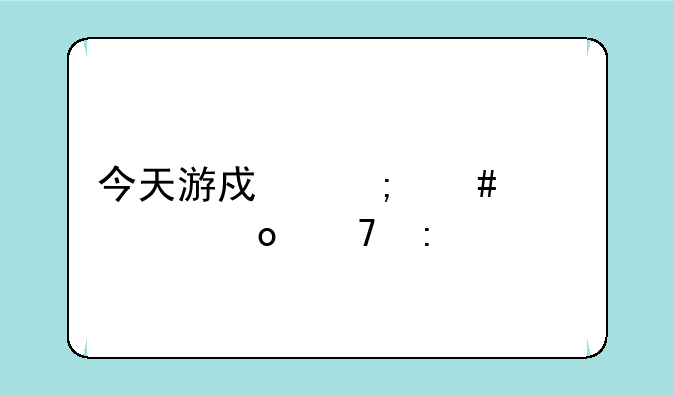 今天游戏怎么突然进不去