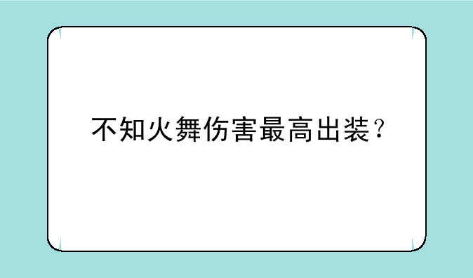 不知火舞伤害最高出装？