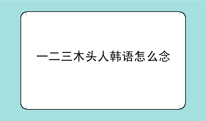 一二三木头人韩语怎么念