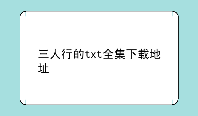 三人行的txt全集下载地址