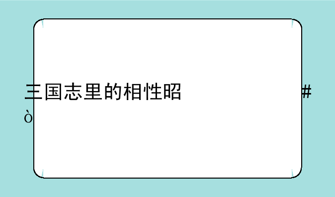 三国志里的相性是什么？