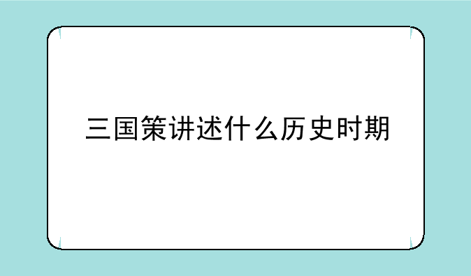 三国策讲述什么历史时期
