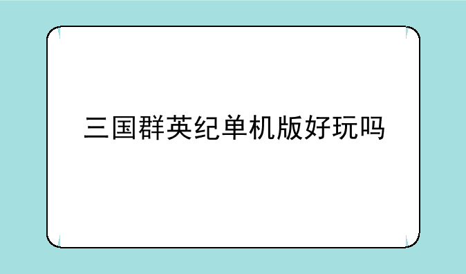 三国群英纪单机版好玩吗