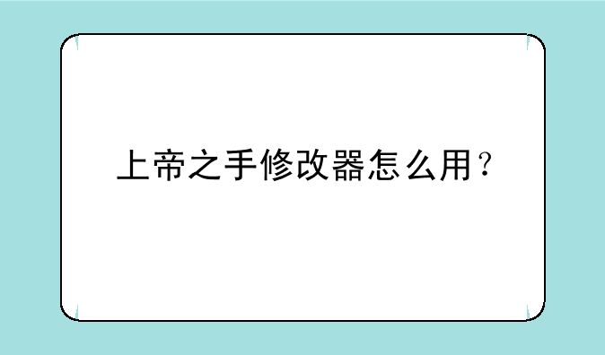 上帝之手修改器怎么用？
