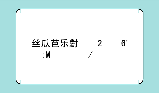 丝瓜芭乐小猪草莓app下载