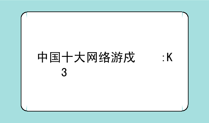 中国十大网络游戏排行榜