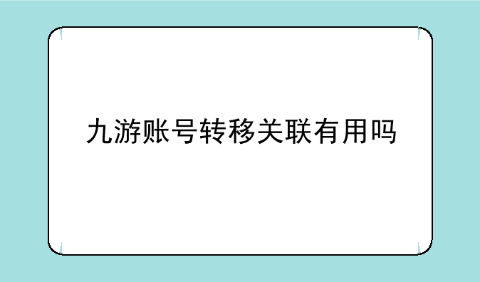 九游账号转移关联有用吗