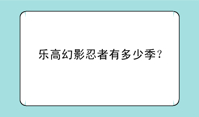 乐高幻影忍者有多少季？