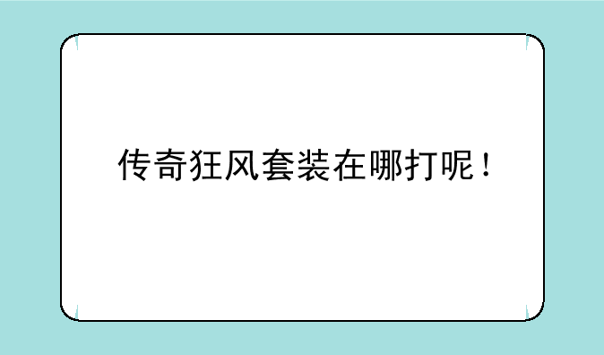 传奇狂风套装在哪打呢！