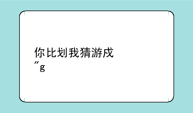你比划我猜游戏规则简介