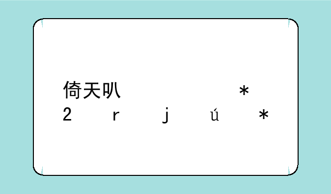 倚天可以自动挂机的辅助