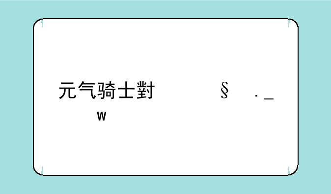 元气骑士小天狗绝版了吗