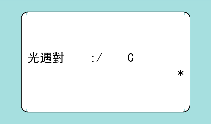 光遇小王子季第一个任务