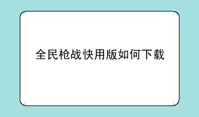 全民枪战快用版如何下载