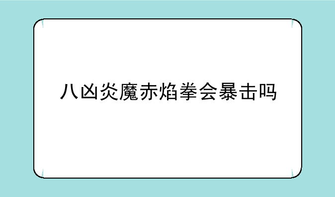 八凶炎魔赤焰拳会暴击吗