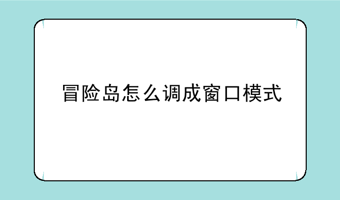 冒险岛怎么调成窗口模式