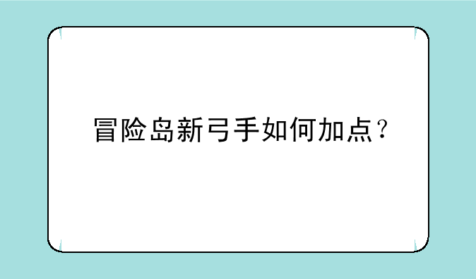 冒险岛新弓手如何加点？