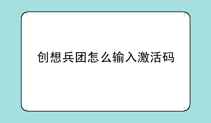 创想兵团怎么输入激活码
