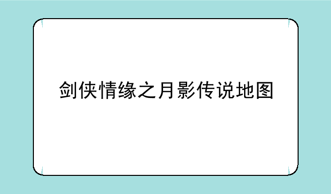剑侠情缘之月影传说地图