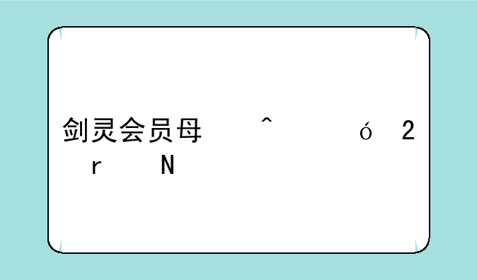 剑灵会员每日礼包在哪领