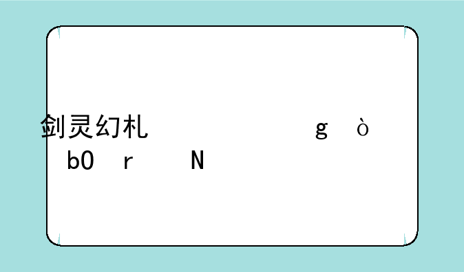 剑灵幻术大仙张俊易在哪