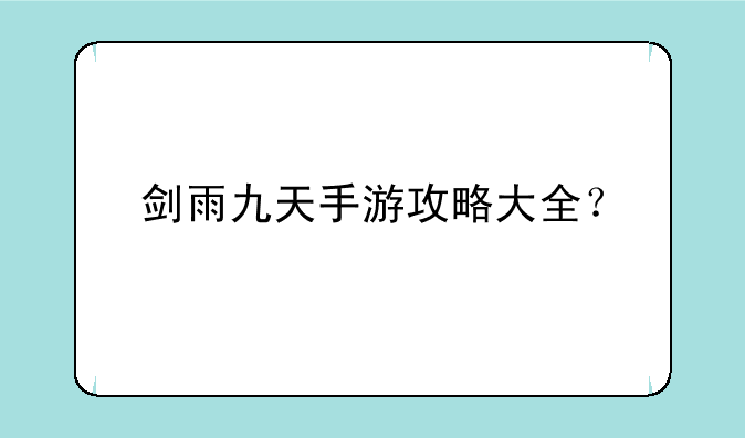 剑雨九天手游攻略大全？