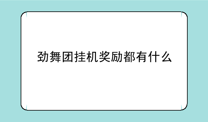 劲舞团挂机奖励都有什么