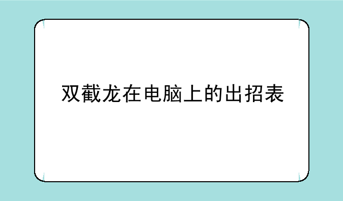 双截龙在电脑上的出招表