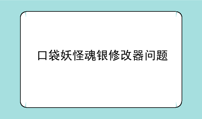 口袋妖怪魂银修改器问题