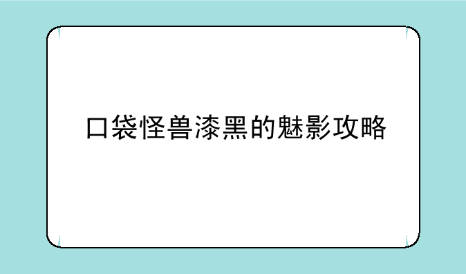 口袋怪兽漆黑的魅影攻略