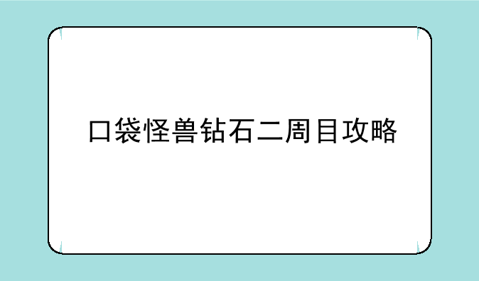 口袋怪兽钻石二周目攻略