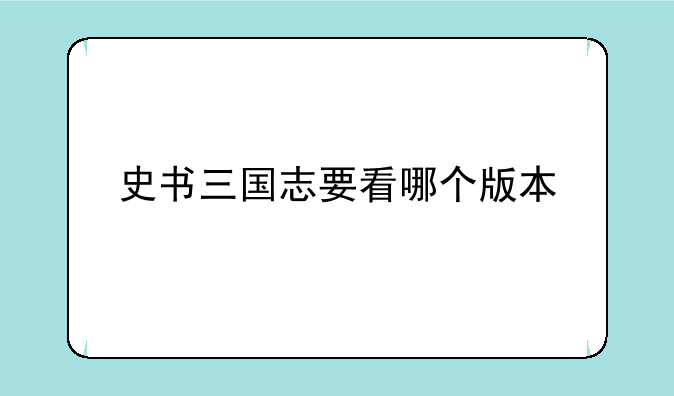 史书三国志要看哪个版本