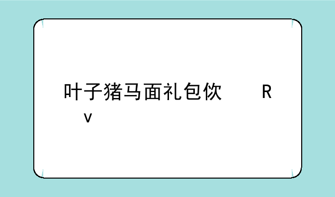叶子猪马面礼包使用条件