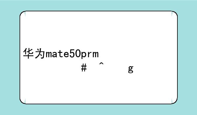 华为mate50pro什么时候上市