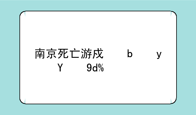 南京死亡游戏是真的吗？