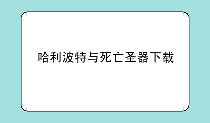 哈利波特与死亡圣器下载