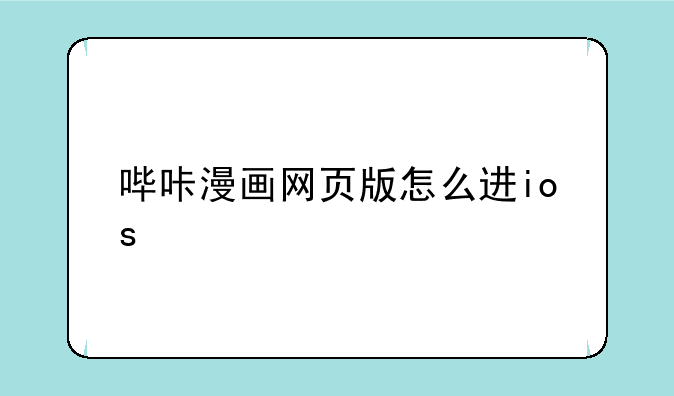 哔咔漫画网页版怎么进ios