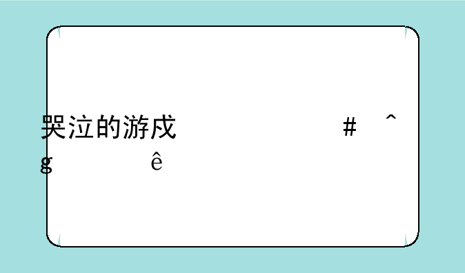 哭泣的游戏什么时候上线