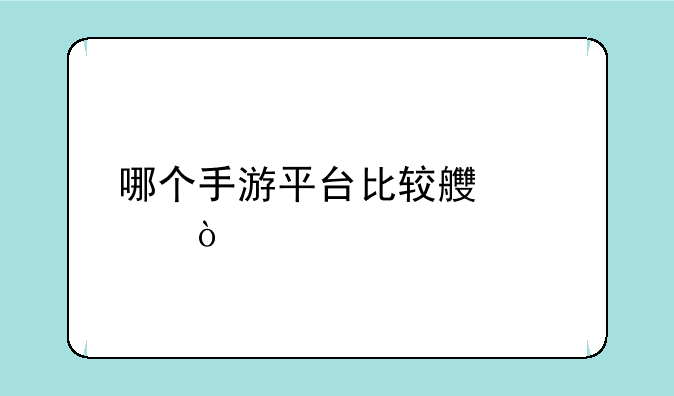哪个手游平台比较良心？