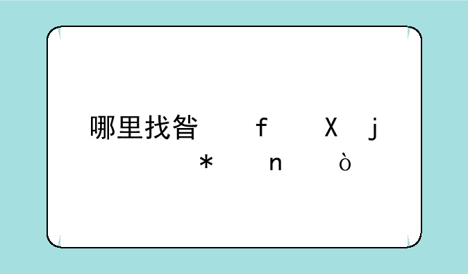 哪里找星际5V3的任务图？