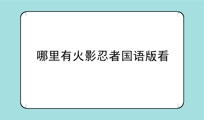 哪里有火影忍者国语版看