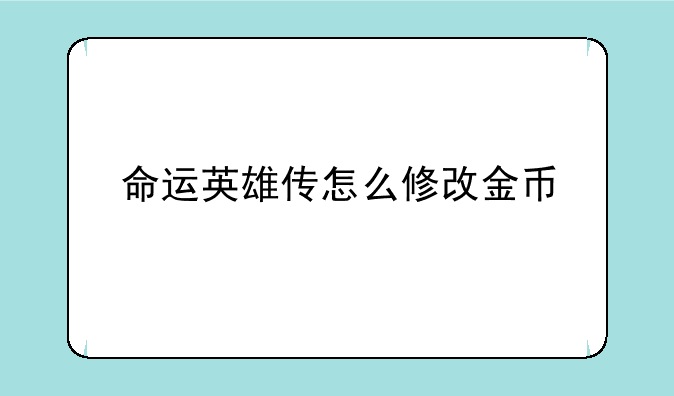 命运英雄传怎么修改金币
