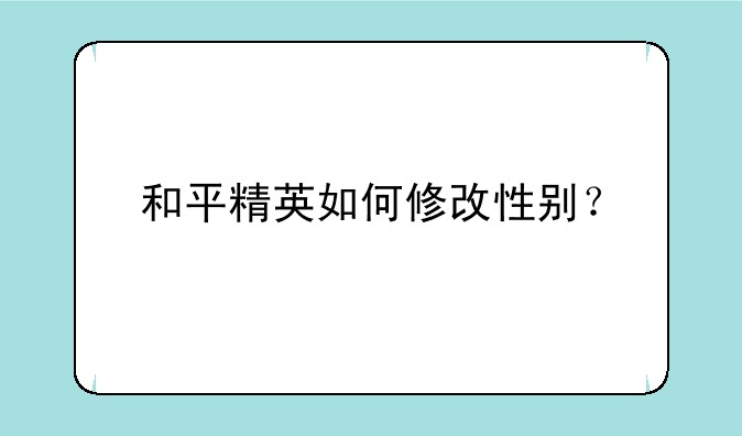 和平精英如何修改性别？