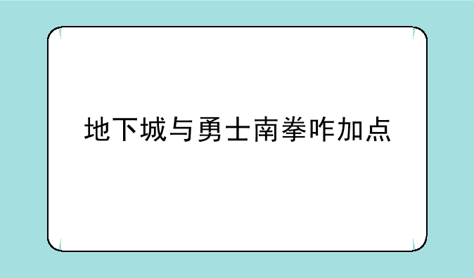 地下城与勇士南拳咋加点