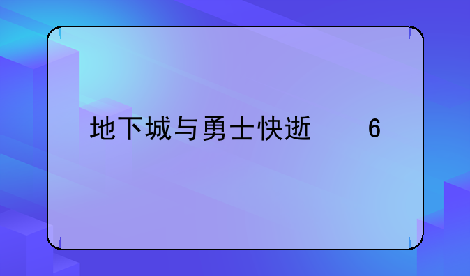 地下城与勇士快速升级版