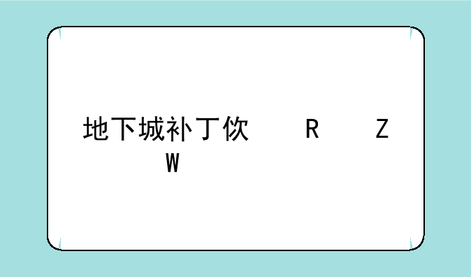 地下城补丁使用方法详解