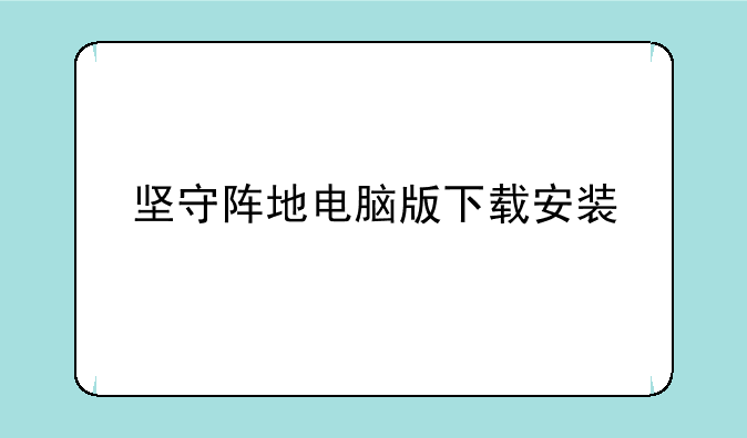 坚守阵地电脑版下载安装