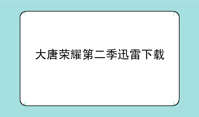 大唐荣耀第二季迅雷下载