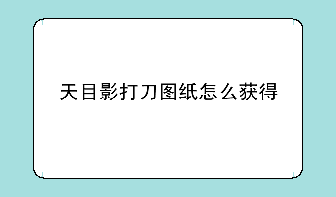 天目影打刀图纸怎么获得